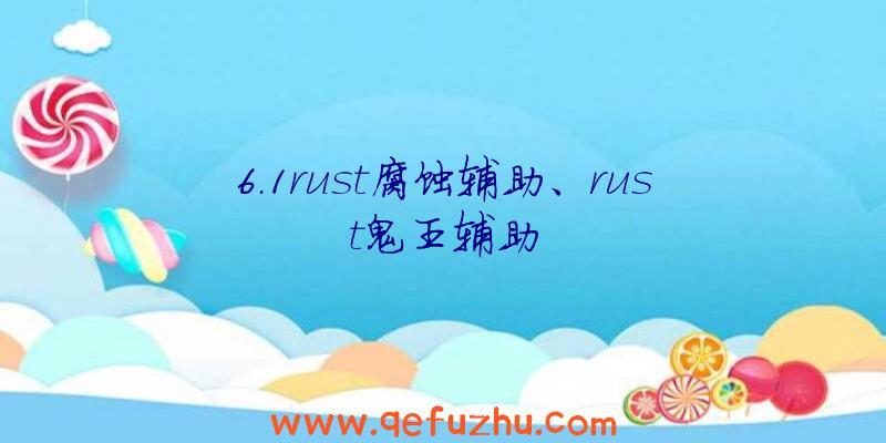 6.1rust腐蚀辅助、rust鬼王辅助