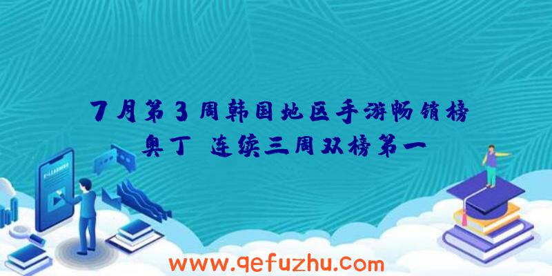 7月第3周韩国地区手游畅销榜：《奥丁》连续三周双榜第一