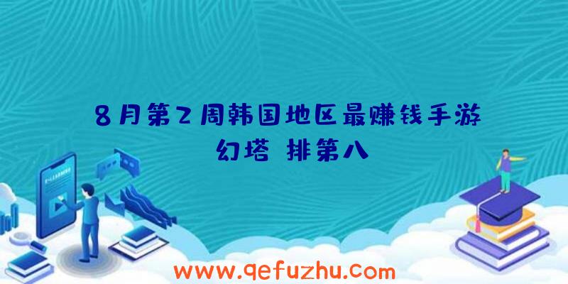 8月第2周韩国地区最赚钱手游：《幻塔》排第八