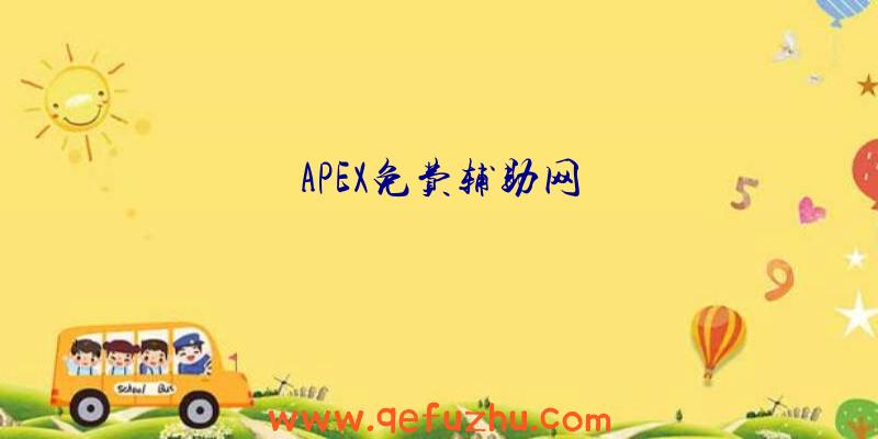 APEX免费辅助网