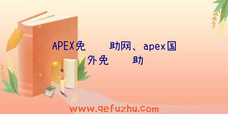 APEX免费辅助网、apex国外免费辅助