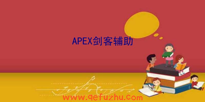 APEX剑客辅助