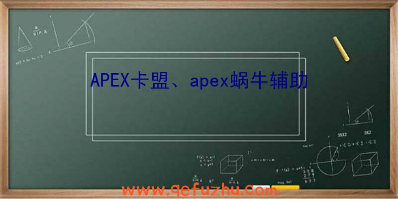 APEX卡盟、apex蜗牛辅助