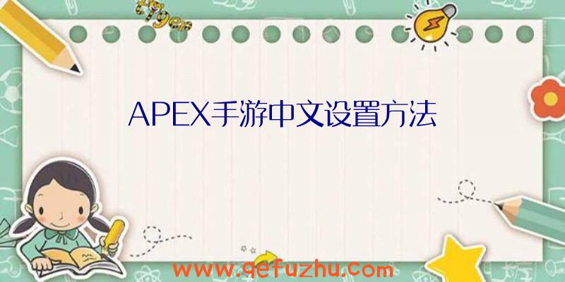 APEX手游中文设置方法