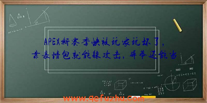 APEX新赛季快被玩家玩坏了，靠表情包就能躲攻击，屏幕还能当外挂？（apex开挂表情包）