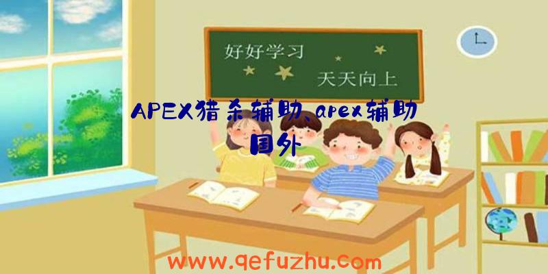 APEX猎杀辅助、apex辅助国外