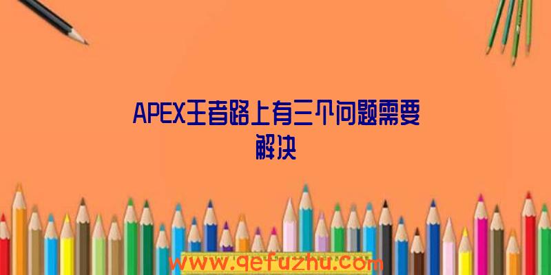 APEX王者路上有三个问题需要解决