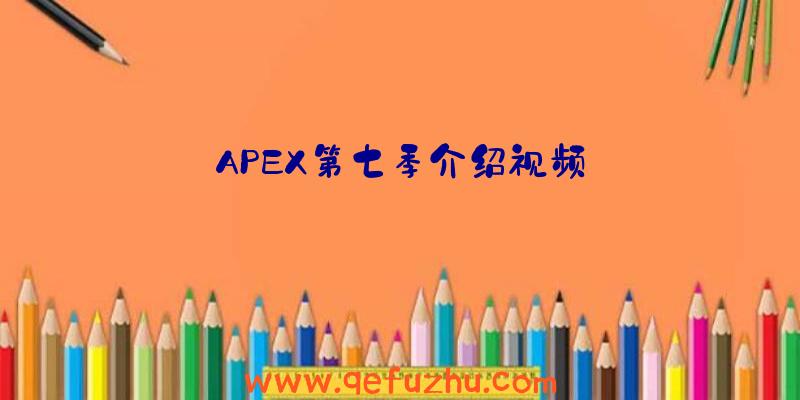 APEX第七季介绍视频