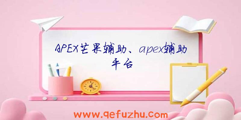 APEX芒果辅助、apex辅助平台