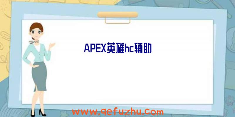 APEX英雄hc辅助