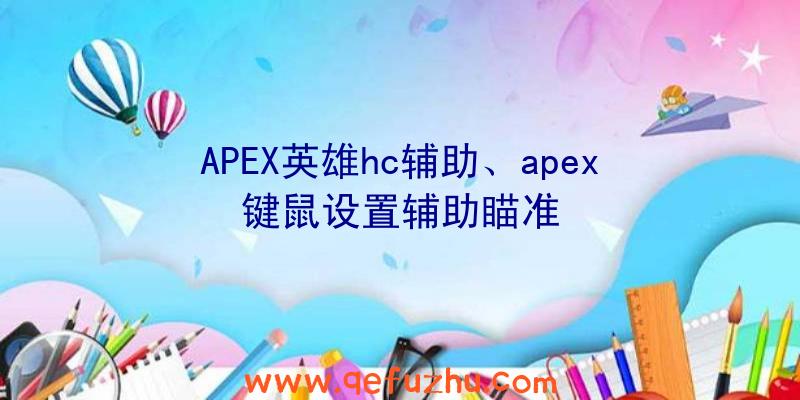 APEX英雄hc辅助、apex键鼠设置辅助瞄准