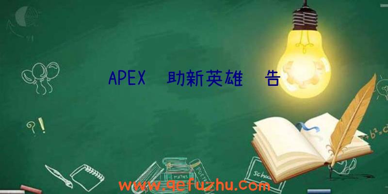 APEX辅助新英雄预告