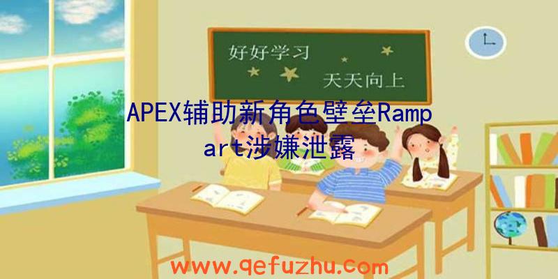 APEX辅助新角色壁垒Rampart涉嫌泄露