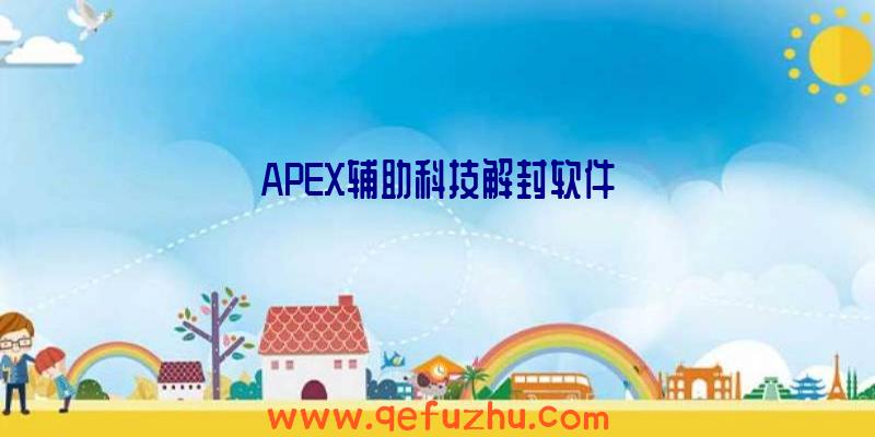 APEX辅助科技解封软件