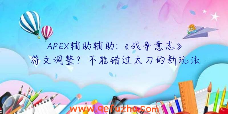 APEX辅助辅助:《战争意志》符文调整？不能错过太刀的新玩法