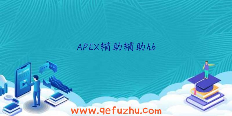 APEX辅助辅助hb