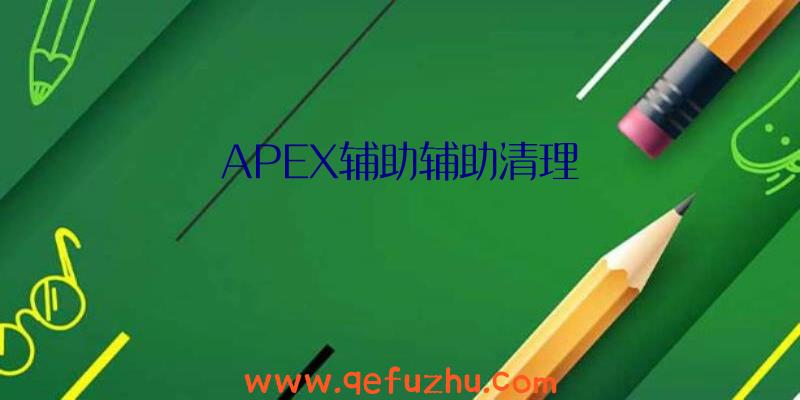 APEX辅助辅助清理