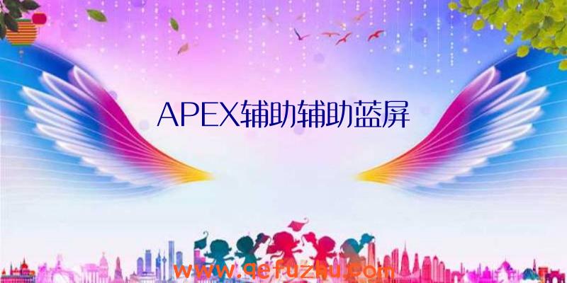 APEX辅助辅助蓝屏