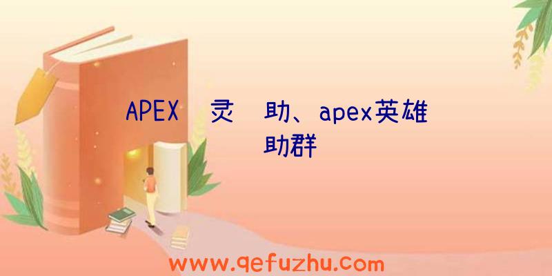 APEX闪灵辅助、apex英雄辅助群