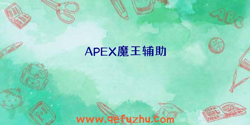 APEX魔王辅助