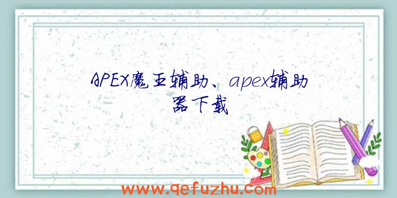 APEX魔王辅助、apex辅助器下载