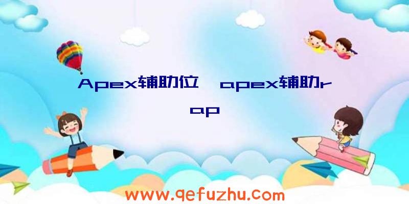 Apex辅助位、apex辅助rap