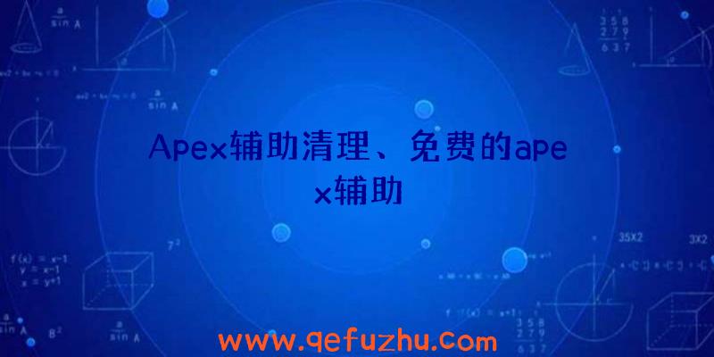 Apex辅助清理、免费的apex辅助