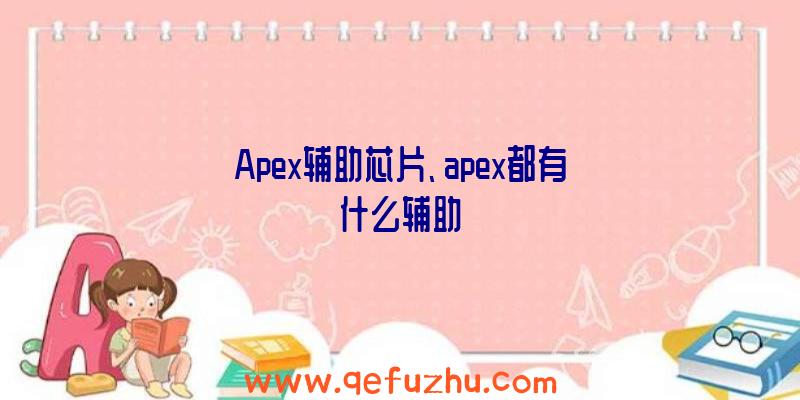 Apex辅助芯片、apex都有什么辅助