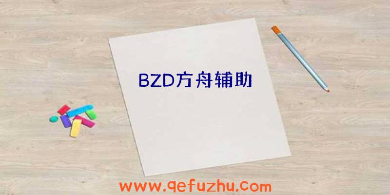 BZD方舟辅助