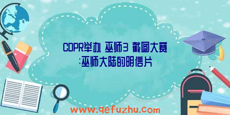 CDPR举办《巫师3》截图大赛:巫师大陆的明信片