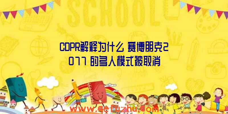 CDPR解释为什么《赛博朋克2077》的多人模式被取消