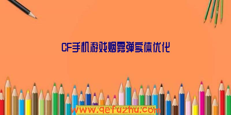 CF手机游戏烟雾弹实体优化