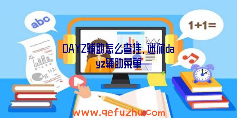 DAYZ辅助怎么查挂、迷你dayz辅助菜单