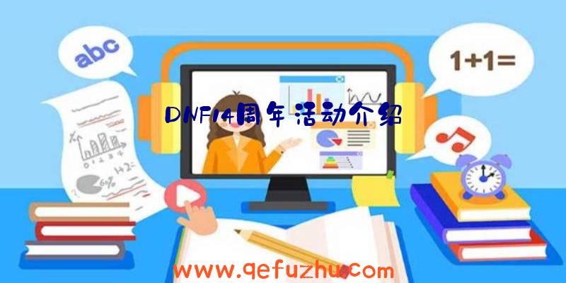 DNF14周年活动介绍