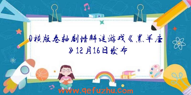 D横版卷轴剧情解谜游戏《黑羊座》12月16日发布