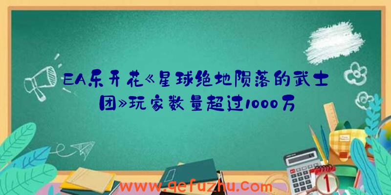 EA乐开花《星球绝地陨落的武士团》玩家数量超过1000万