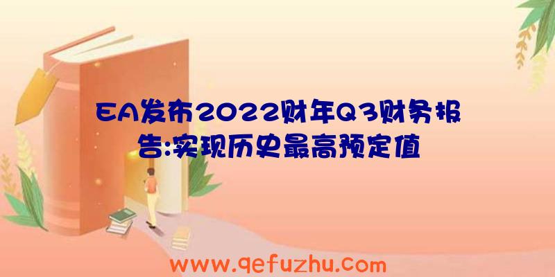 EA发布2022财年Q3财务报告:实现历史最高预定值