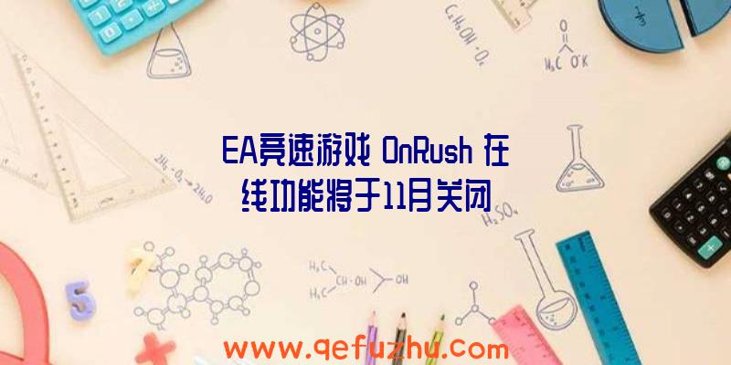 EA竞速游戏《OnRush》在线功能将于11月关闭