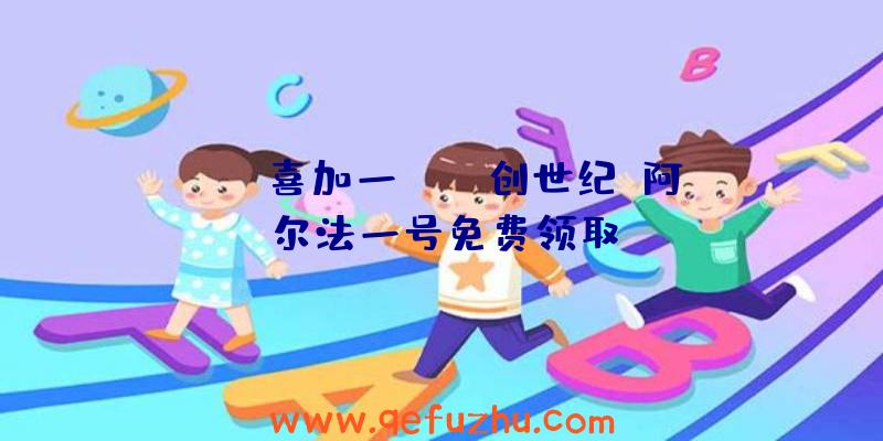 GOG喜加一:FPS创世纪:阿尔法一号免费领取