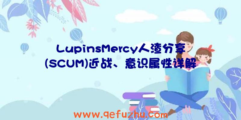 LupinsMercy人渣分享(SCUM)近战、意识属性详解