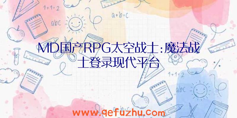 MD国产RPG太空战士:魔法战士登录现代平台