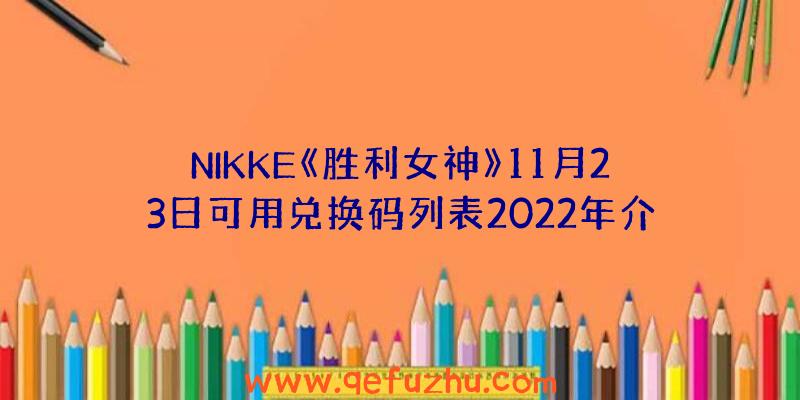 NIKKE《胜利女神》11月23日可用兑换码列表2022年介