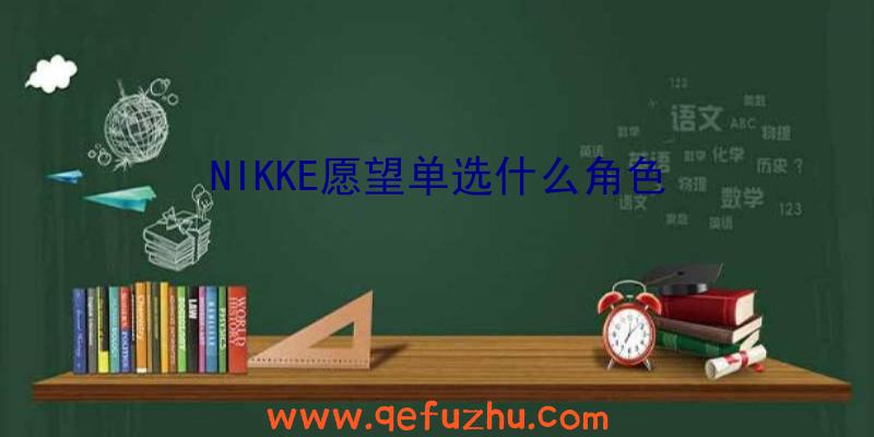 NIKKE愿望单选什么角色