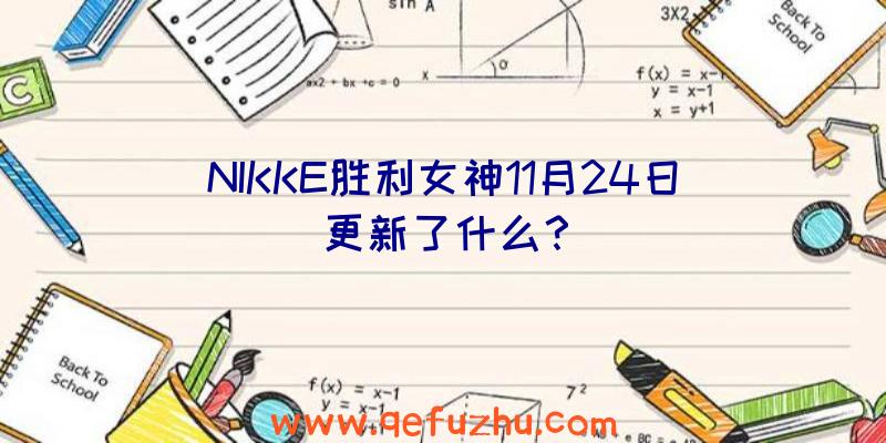 NIKKE胜利女神11月24日更新了什么？