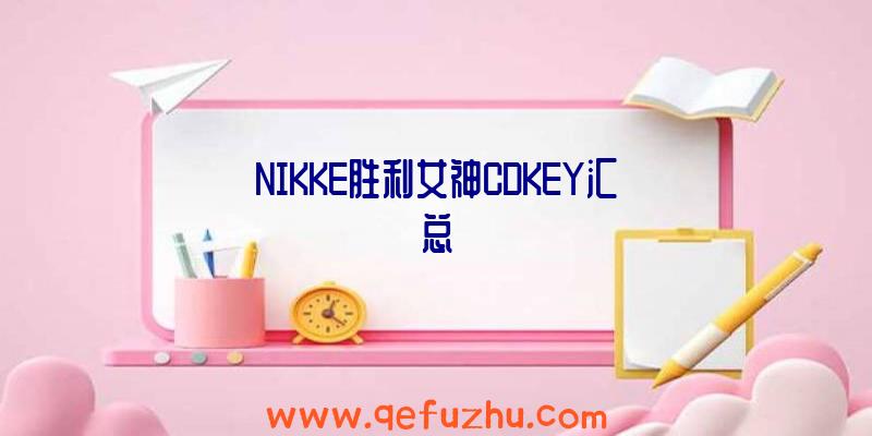 NIKKE胜利女神CDKEY汇总