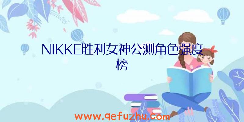 NIKKE胜利女神公测角色强度榜