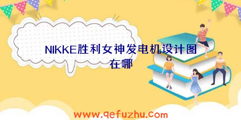 NIKKE胜利女神发电机设计图在哪