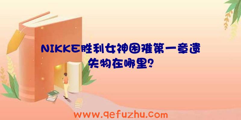 NIKKE胜利女神困难第一章遗失物在哪里？