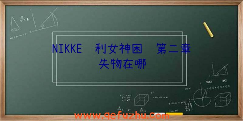 NIKKE胜利女神困难第二章遗失物在哪