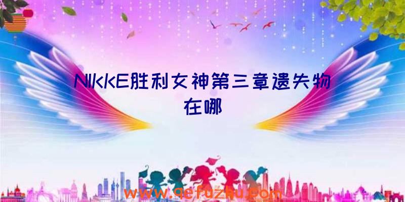 NIKKE胜利女神第三章遗失物在哪